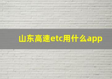 山东高速etc用什么app