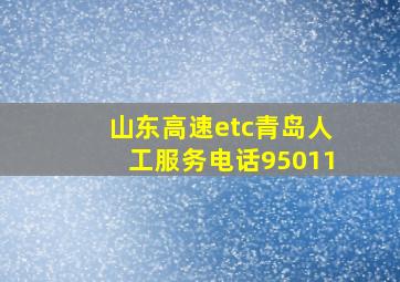 山东高速etc青岛人工服务电话95011