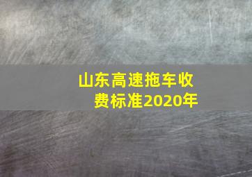 山东高速拖车收费标准2020年