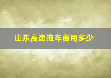 山东高速拖车费用多少