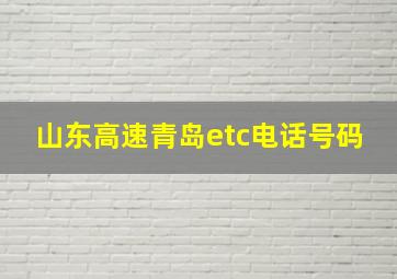 山东高速青岛etc电话号码