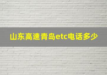 山东高速青岛etc电话多少