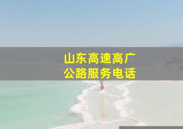 山东高速高广公路服务电话