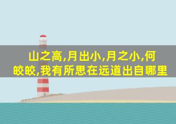 山之高,月出小,月之小,何皎皎,我有所思在远道出自哪里