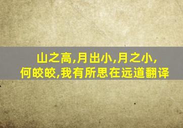 山之高,月出小,月之小,何皎皎,我有所思在远道翻译