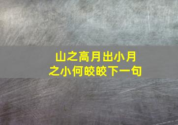 山之高月出小月之小何皎皎下一句