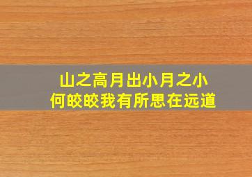 山之高月出小月之小何皎皎我有所思在远道