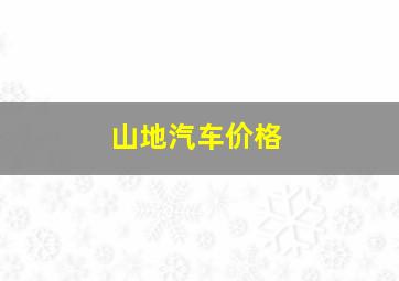 山地汽车价格