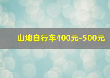 山地自行车400元-500元