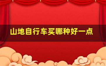 山地自行车买哪种好一点