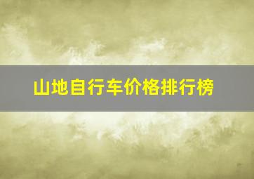 山地自行车价格排行榜