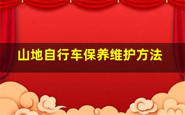 山地自行车保养维护方法