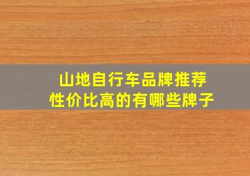 山地自行车品牌推荐性价比高的有哪些牌子