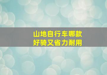 山地自行车哪款好骑又省力耐用