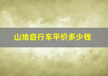 山地自行车平价多少钱