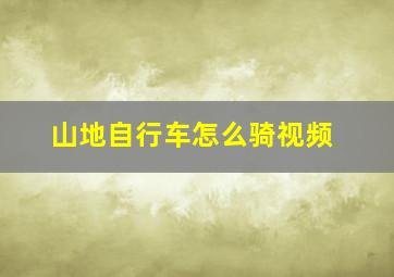 山地自行车怎么骑视频