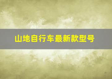 山地自行车最新款型号