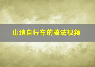 山地自行车的骑法视频