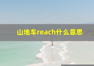 山地车reach什么意思