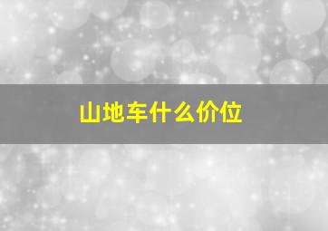 山地车什么价位