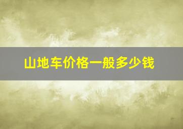 山地车价格一般多少钱