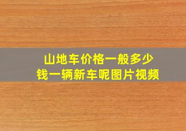 山地车价格一般多少钱一辆新车呢图片视频