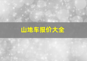 山地车报价大全