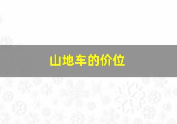 山地车的价位