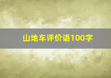 山地车评价语100字