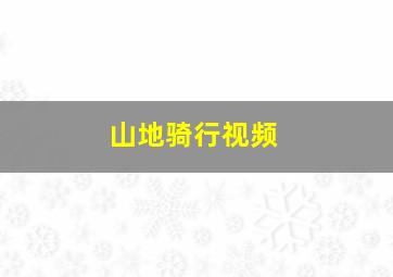 山地骑行视频