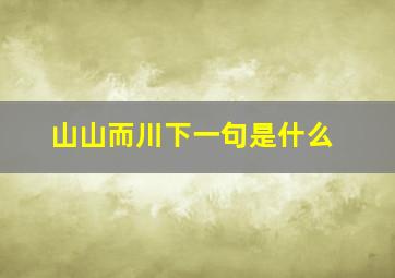 山山而川下一句是什么