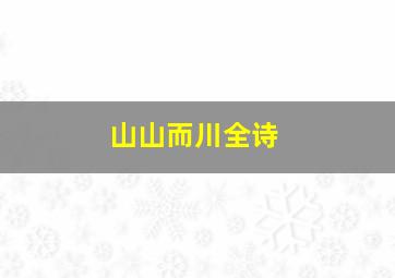 山山而川全诗