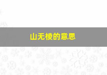 山无棱的意思