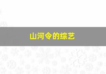 山河令的综艺