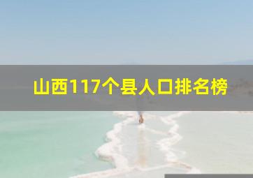 山西117个县人口排名榜