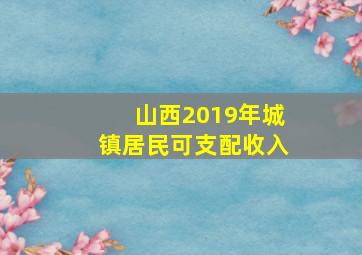 山西2019年城镇居民可支配收入