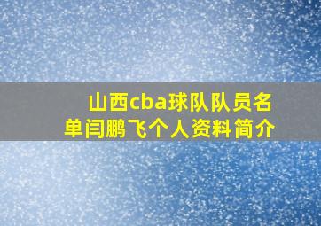 山西cba球队队员名单闫鹏飞个人资料简介