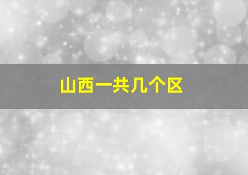 山西一共几个区