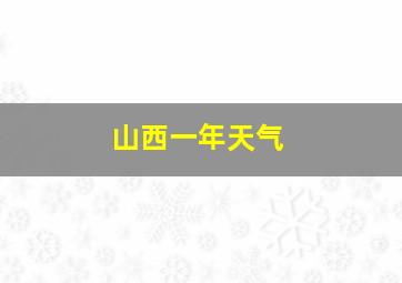 山西一年天气