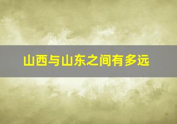 山西与山东之间有多远