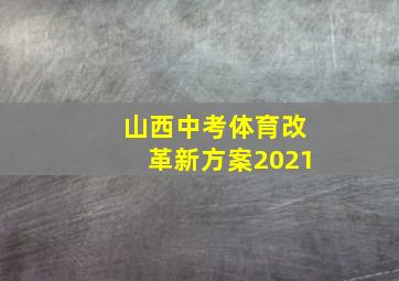 山西中考体育改革新方案2021