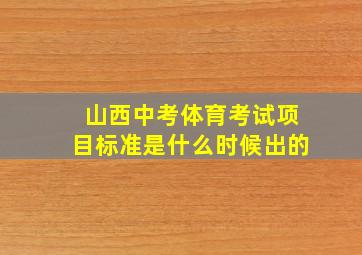 山西中考体育考试项目标准是什么时候出的