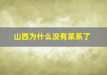 山西为什么没有菜系了