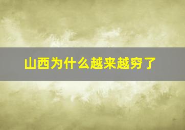 山西为什么越来越穷了