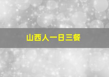 山西人一日三餐