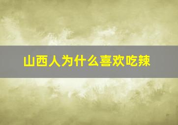 山西人为什么喜欢吃辣