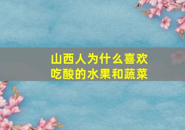 山西人为什么喜欢吃酸的水果和蔬菜