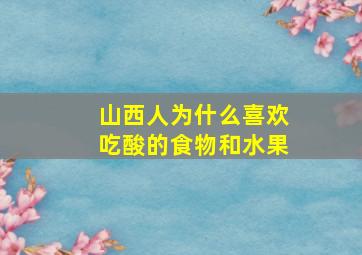 山西人为什么喜欢吃酸的食物和水果