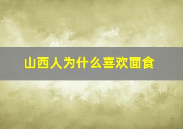 山西人为什么喜欢面食