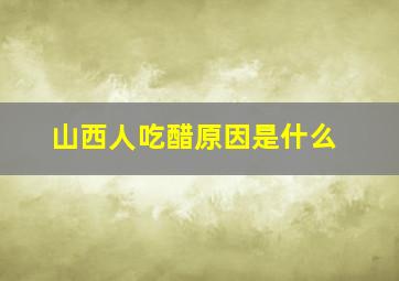 山西人吃醋原因是什么